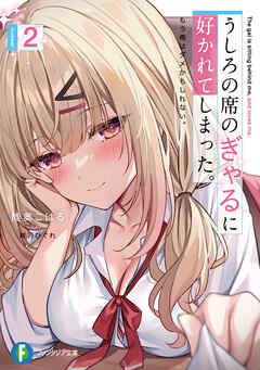 うしろの席のぎゃるに好かれてしまった。２　もう俺はダメかもしれない。