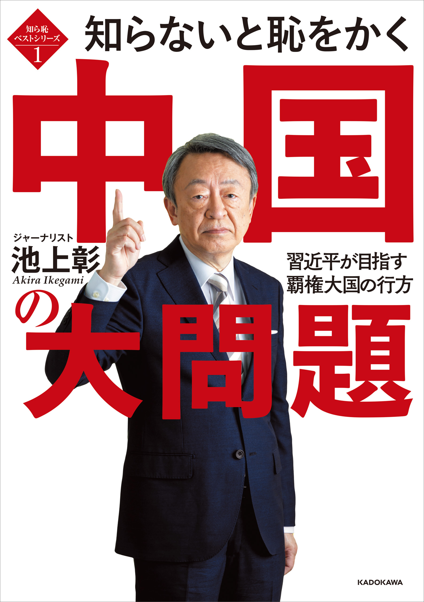 知ら恥ベストシリーズ１ 知らないと恥をかく中国の大問題 習近平が