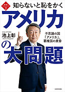 知ら恥ベストシリーズ２　知らないと恥をかくアメリカの大問題　不思議の国「アメリカ」、覇権国の黄昏