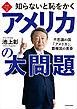 知ら恥ベストシリーズ２　知らないと恥をかくアメリカの大問題　不思議の国「アメリカ」、覇権国の黄昏