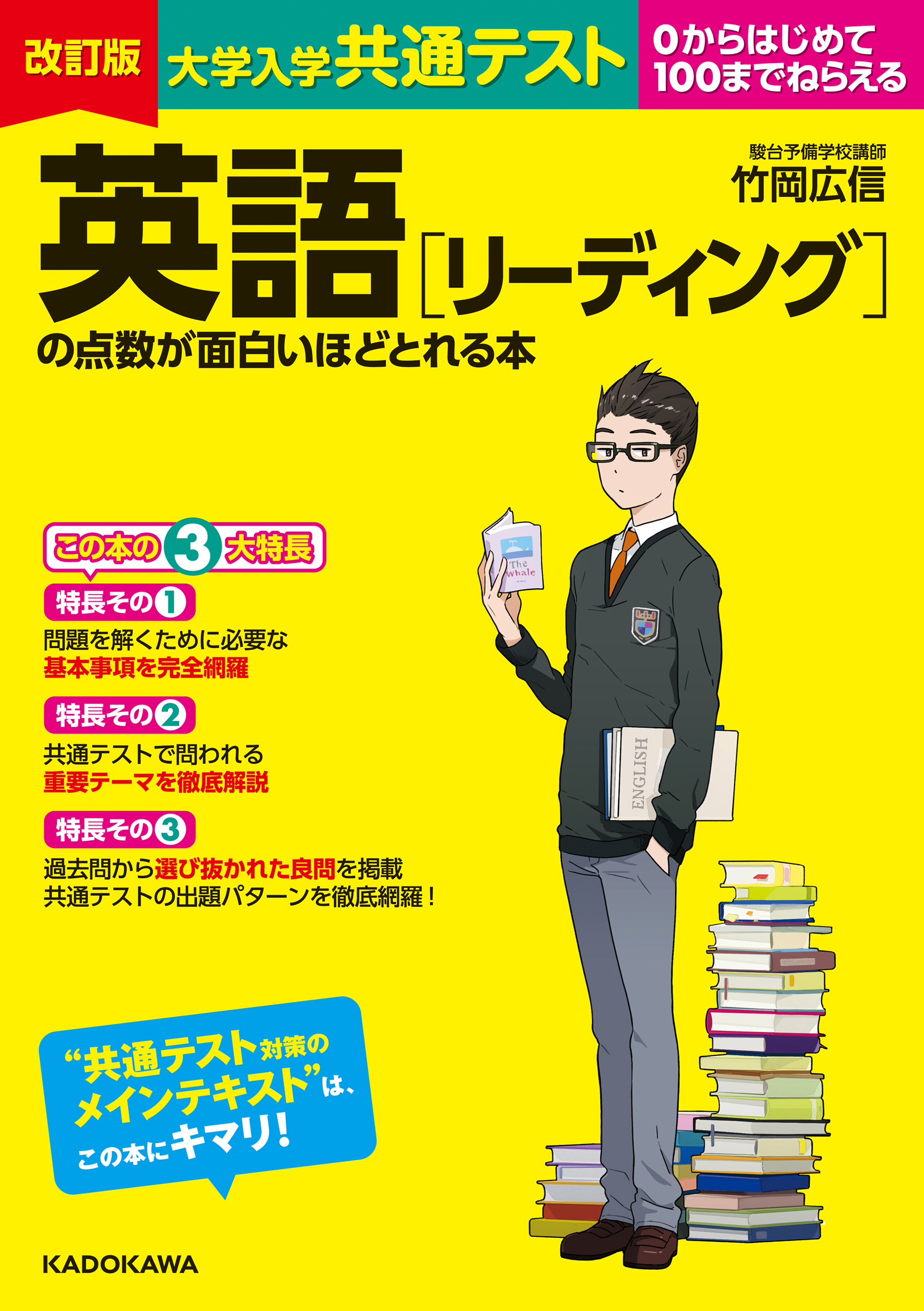 改訂版 大学入学共通テスト 英語［リーディング］の点数が面白いほど