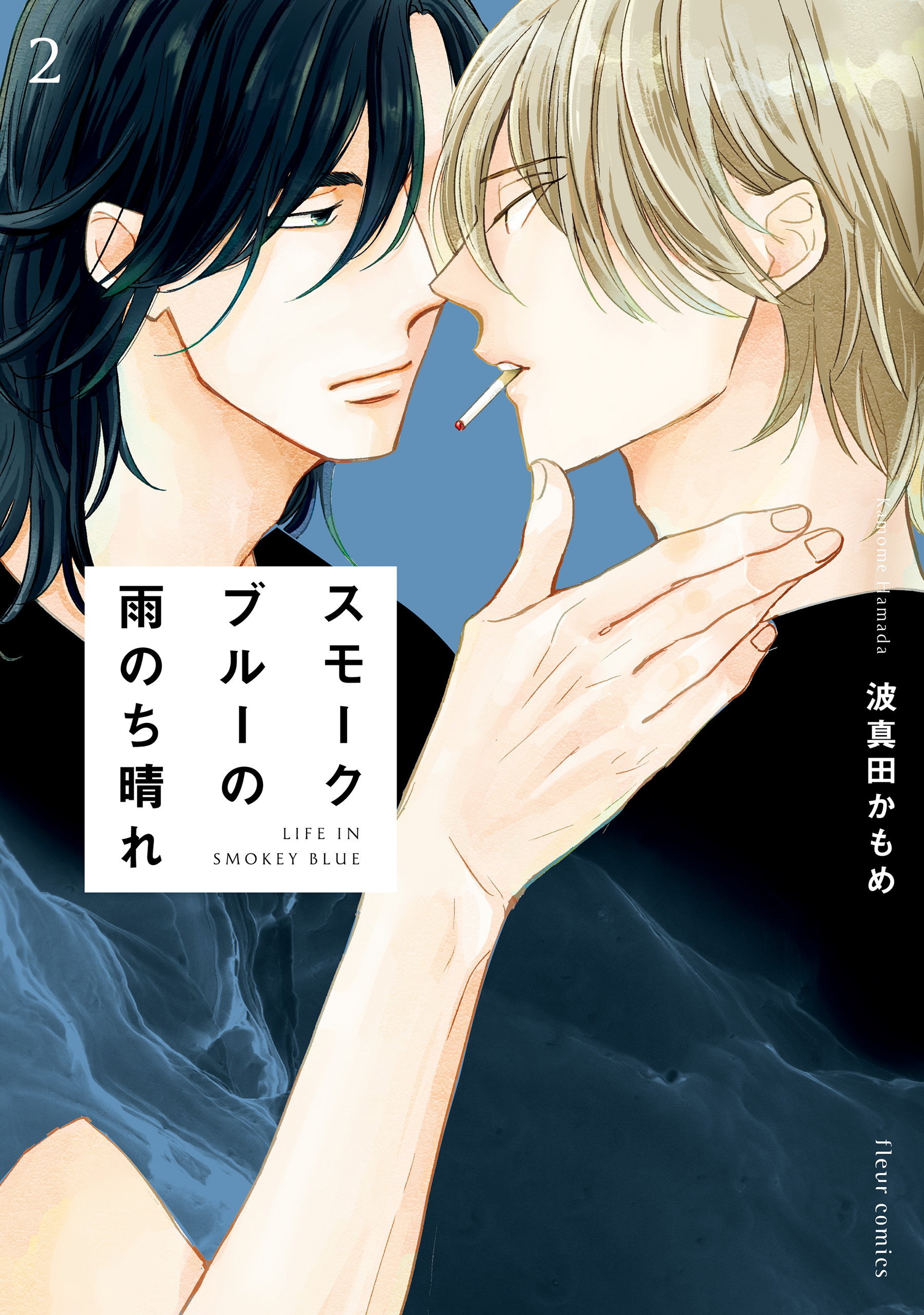 スモークブルーの雨のち晴れ 2【電子特典付き】 - 波真田かもめ - 漫画