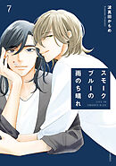 スモークブルーの雨のち晴れ 7【電子特典付き】
