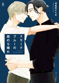 スモークブルーの雨のち晴れ 8【電子特典付き】