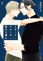 スモークブルーの雨のち晴れ