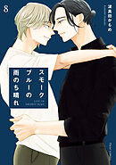 スモークブルーの雨のち晴れ 8【電子特典付き】