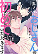 流されおじさんの初めていただきます【～クールな年下彼氏のタガが外れて…！？～】