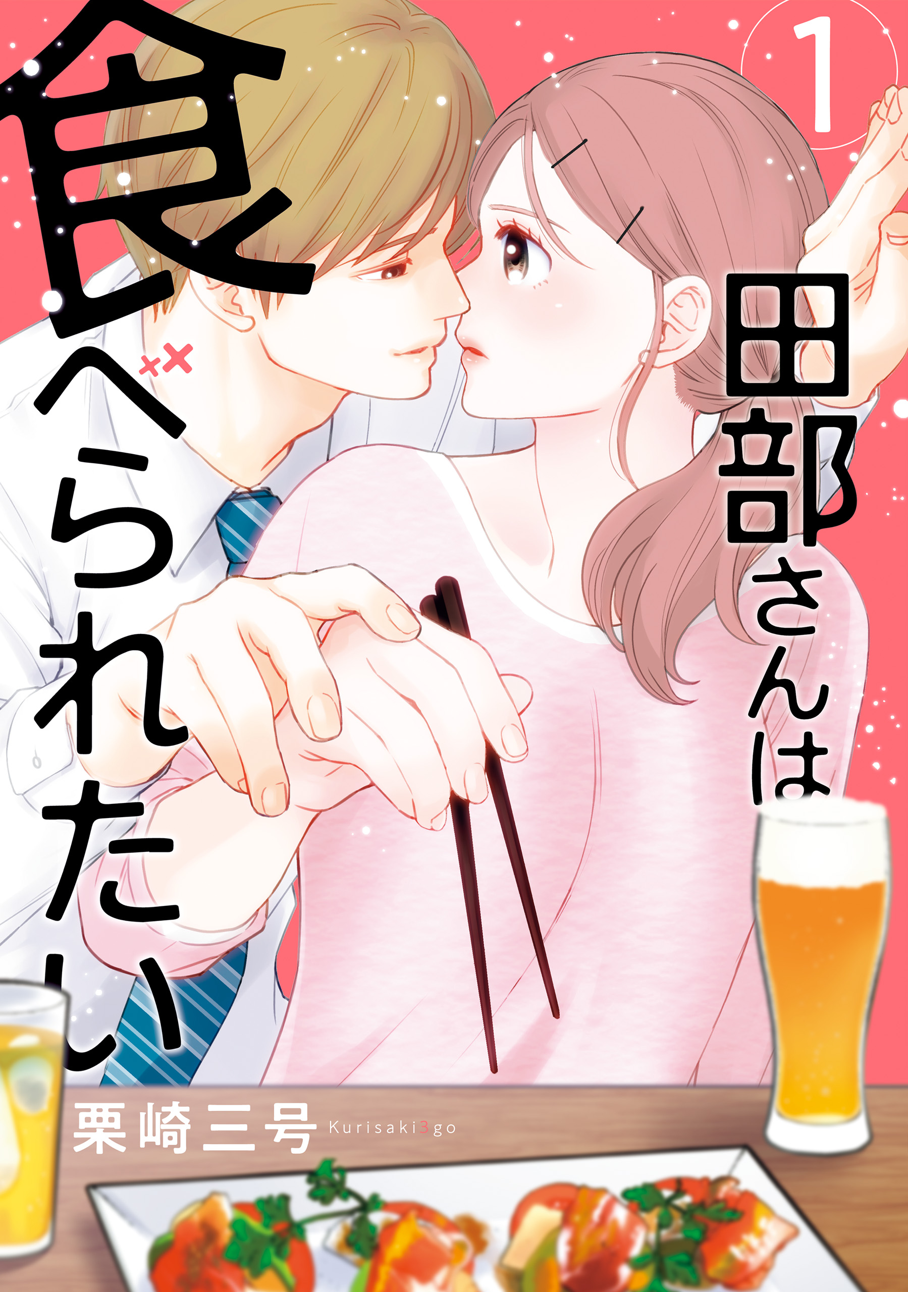 田部さんは食べられたい 1 - 栗崎三号 - TL(ティーンズラブ)マンガ・無料試し読みなら、電子書籍・コミックストア ブックライブ