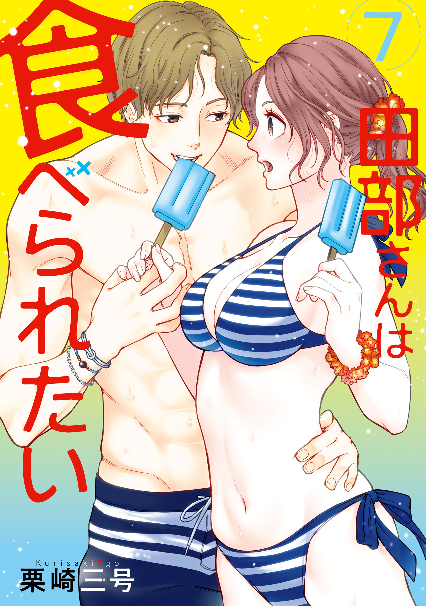 田部さんは食べられたい 7 - 栗崎三号 - 電子書籍・無料漫画ならブック