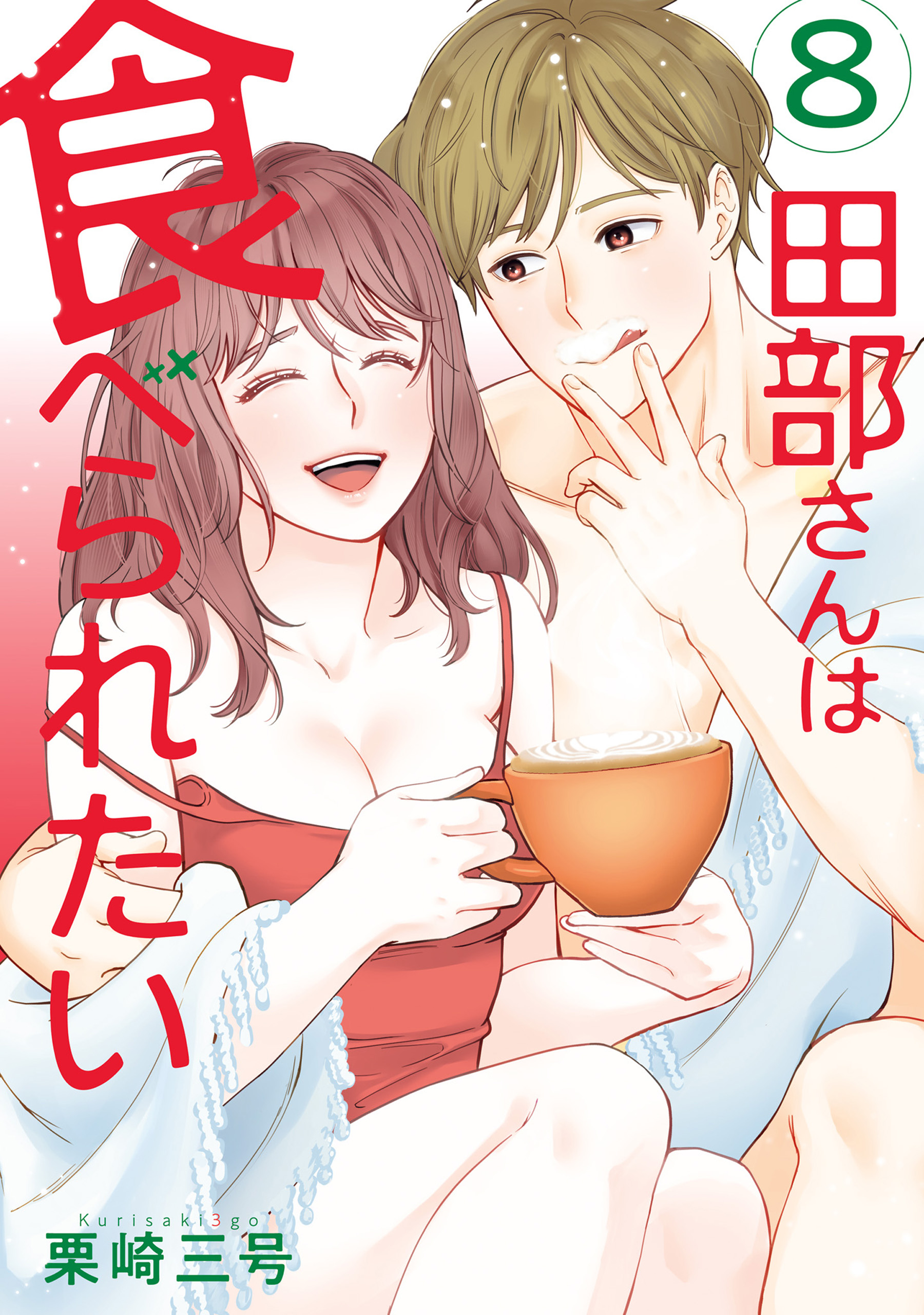 田部さんは食べられたい 8 - 栗崎三号 - TL(ティーンズラブ)マンガ