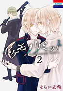 バケモノリミット　2巻