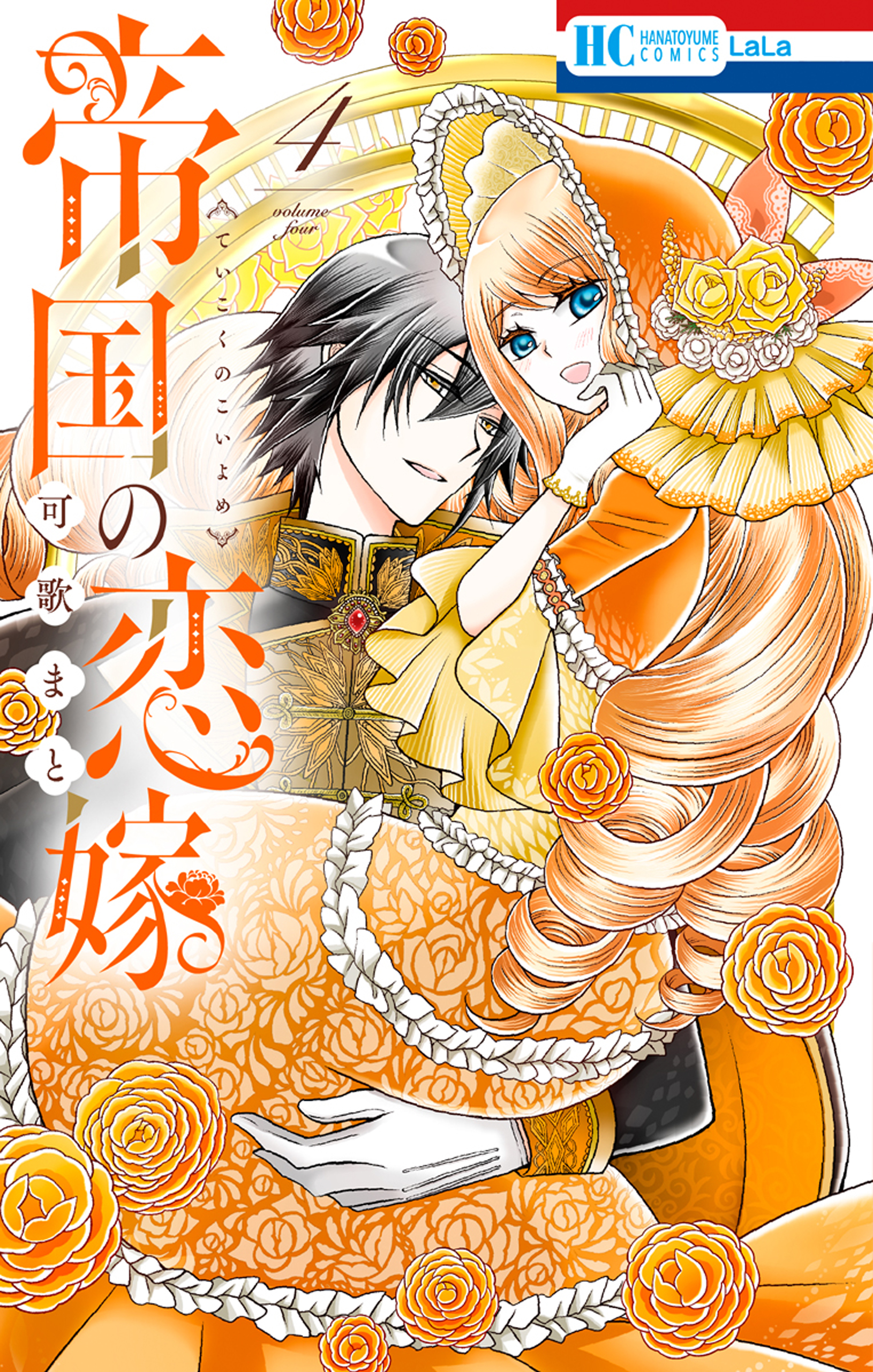 帝国の恋嫁【電子限定おまけ付き】 4巻（最新刊） - 可歌まと - 漫画