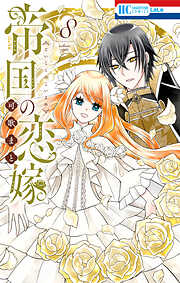 帝国の恋嫁