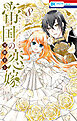 帝国の恋嫁　8巻