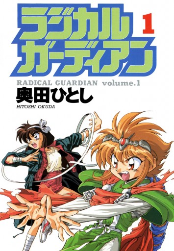 ラジカルガーディアン 1 漫画 無料試し読みなら 電子書籍ストア ブックライブ ラジカルガーディアン 1 漫画 無料試し読みなら 電子書籍ストア ブックライブ