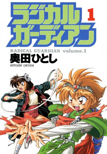 ラジカルガーディアン 1 漫画 無料試し読みなら 電子書籍ストア ブックライブ