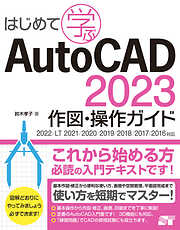 はじめて学ぶ AutoCAD 2023 作図・操作ガイド 2022/LT2021/2020/2019/2018/2017/2016対応