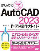 はじめて学ぶ AutoCAD 2023 作図・操作ガイド 2022/LT2021/2020/2019/2018/2017/2016対応