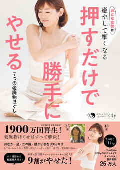 押すだけで勝手にやせる　7つの老廃物ほぐし