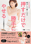 押すだけで勝手にやせる　7つの老廃物ほぐし