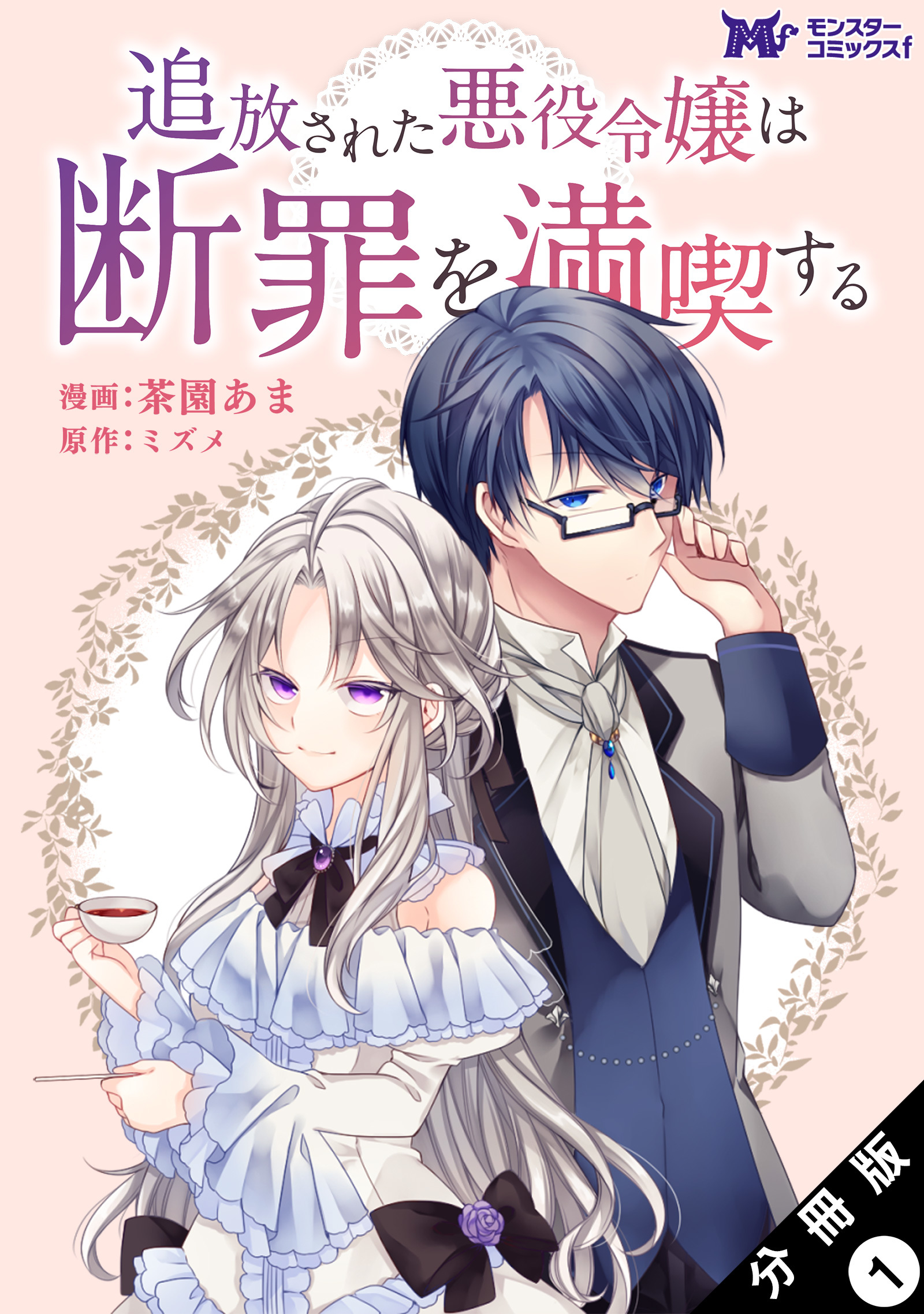 追放された悪役令嬢は断罪を満喫する（コミック） 分冊版 ： 1 - 茶園