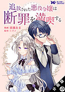 追放された悪役令嬢は断罪を満喫する（コミック） 分冊版 ： 10