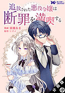 追放された悪役令嬢は断罪を満喫する（コミック） 分冊版 ： 35
