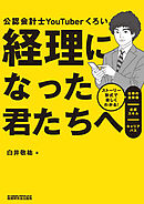 経理になった君たちへ ストーリー形式で楽しくわかる！仕事の全体像／必須スキル／キャリアパス