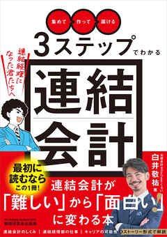 「集めて」「作って」「届ける」３ステップでわかる連結会計～連結経理になった君たちへ～