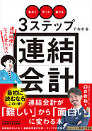 「集めて」「作って」「届ける」３ステップでわかる連結会計～連結経理になった君たちへ～