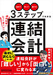 「集めて」「作って」「届ける」３ステップでわかる連結会計～連結経理になった君たちへ～