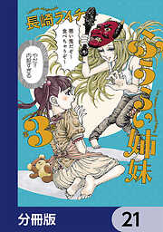 ふうらい姉妹【分冊版】