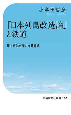 「日本列島改造論」と鉄道　田中角栄が描いた路線網