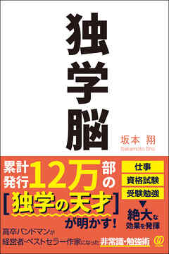 独学脳