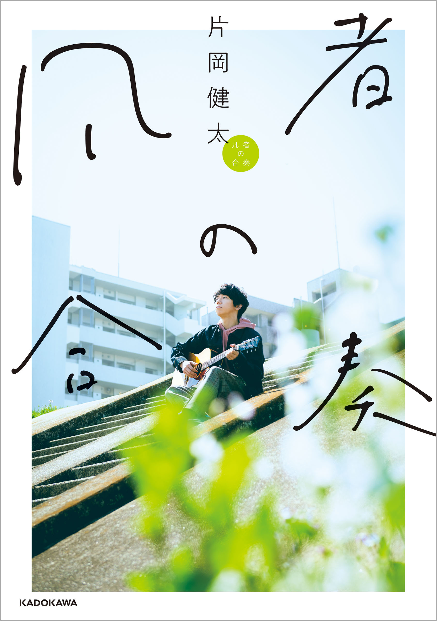 凡者の合奏 - 片岡健太 - 漫画・ラノベ（小説）・無料試し読みなら