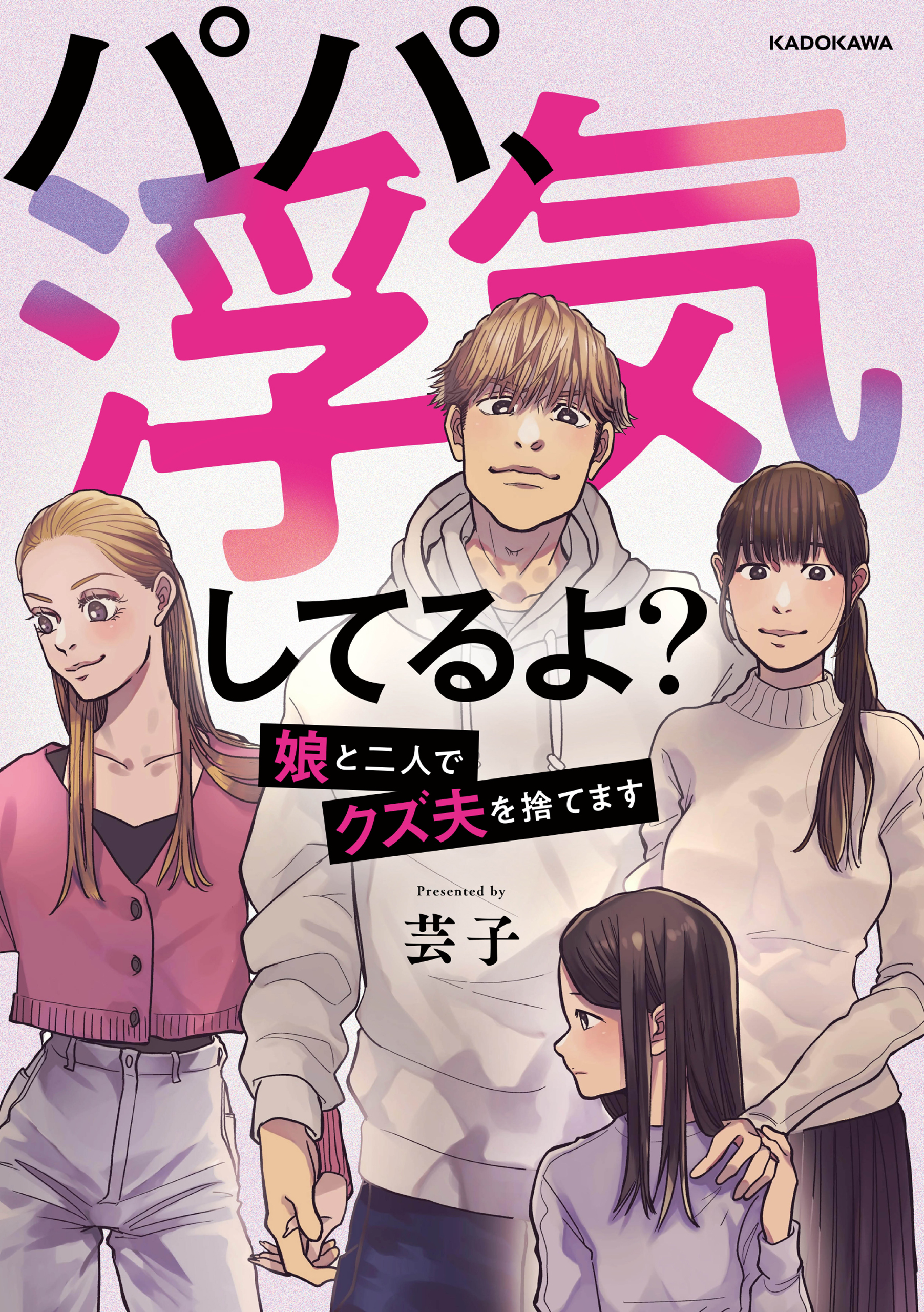 パパ、浮気してるよ？娘と二人でクズ夫を捨てます | ブックライブ