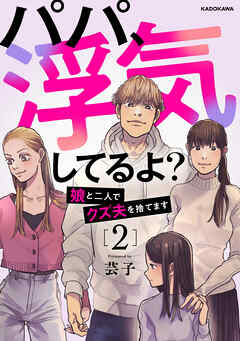 パパ、浮気してるよ？娘と二人でクズ夫を捨てます