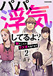 パパ、浮気してるよ？娘と二人でクズ夫を捨てます2