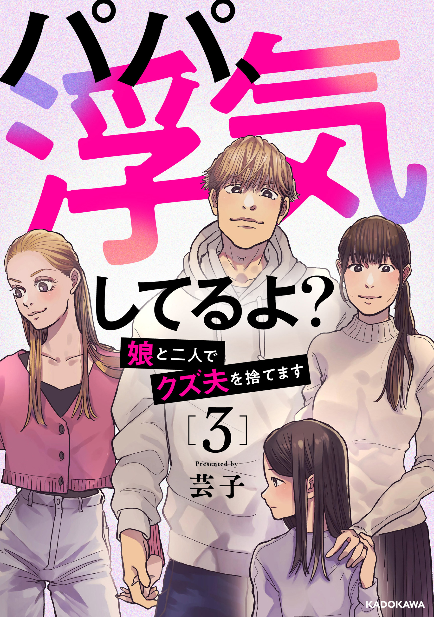 パパ、浮気してるよ？娘と二人でクズ夫を捨てます3 - 芸子 - 漫画