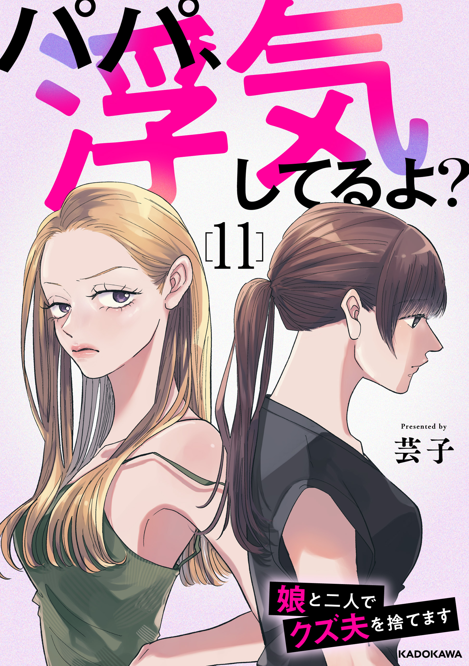 パパ、浮気してるよ？娘と二人でクズ夫を捨てます11 - 芸子 - 女性マンガ・無料試し読みなら、電子書籍・コミックストア ブックライブ