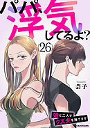 パパ、浮気してるよ？娘と二人でクズ夫を捨てます26