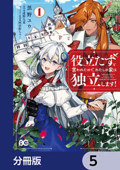 役立たずと言われたので、わたしの家は独立します！【分冊版】　5