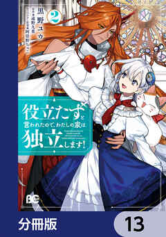 役立たずと言われたので、わたしの家は独立します！【分冊版】　13