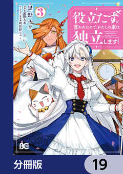 役立たずと言われたので、わたしの家は独立します！【分冊版】