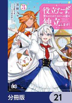 役立たずと言われたので、わたしの家は独立します！【分冊版】　21