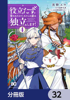 役立たずと言われたので、わたしの家は独立します！【分冊版】　32