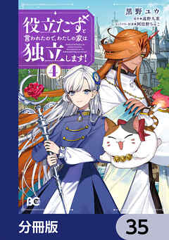 役立たずと言われたので、わたしの家は独立します！【分冊版】　35