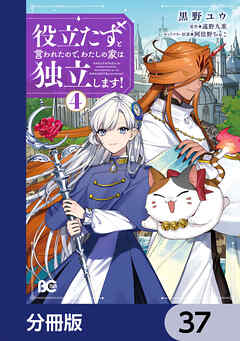 役立たずと言われたので、わたしの家は独立します！【分冊版】　37
