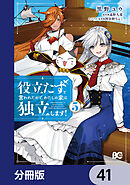 役立たずと言われたので、わたしの家は独立します！【分冊版】　41