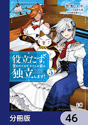 役立たずと言われたので、わたしの家は独立します！【分冊版】